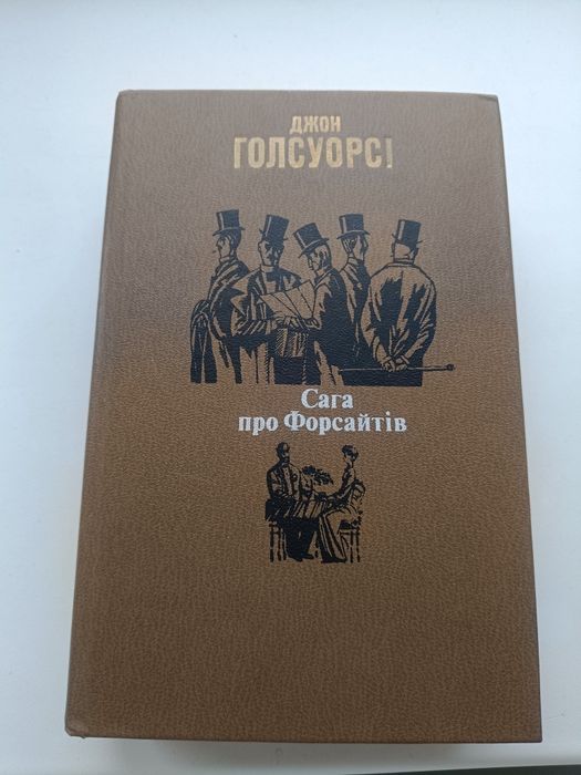 Продам книгу "Сага про Форсайтів" Джон Голсуорсі