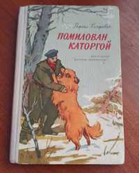 Дитяча книжка "Помилован каторгой" 1965 року