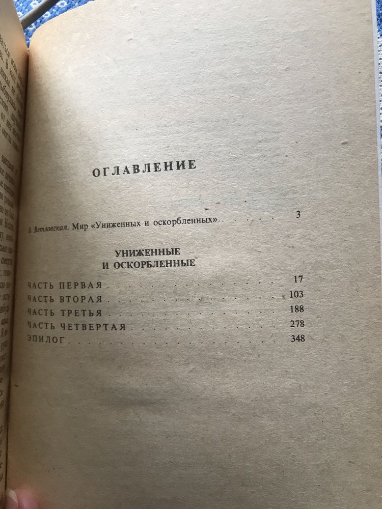 Униженные и оскорбленные.