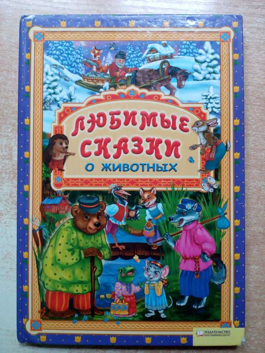 "Любимые сказки о животных".