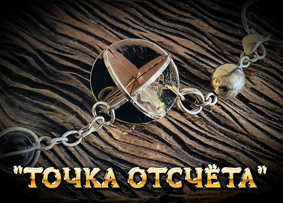 Брелок для ключей: «Точка отсчёта»