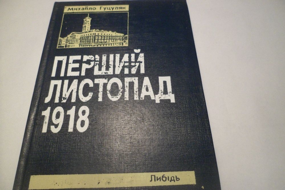 Книги, Перший листопад 1918, Гуцуляк