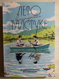 Книга «Літо в піонерській краватці»