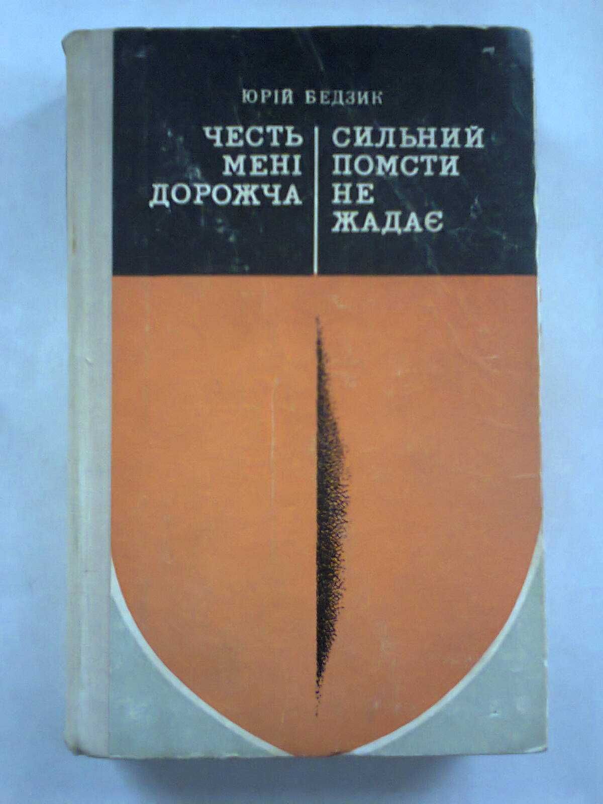 Юрій  Бедзик - Честь мені дорожча. Сильний помсти не жадає