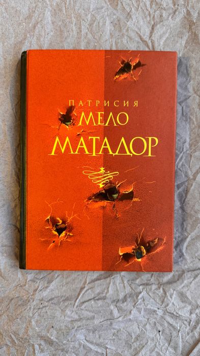 Патрисия Мело «Матадор»