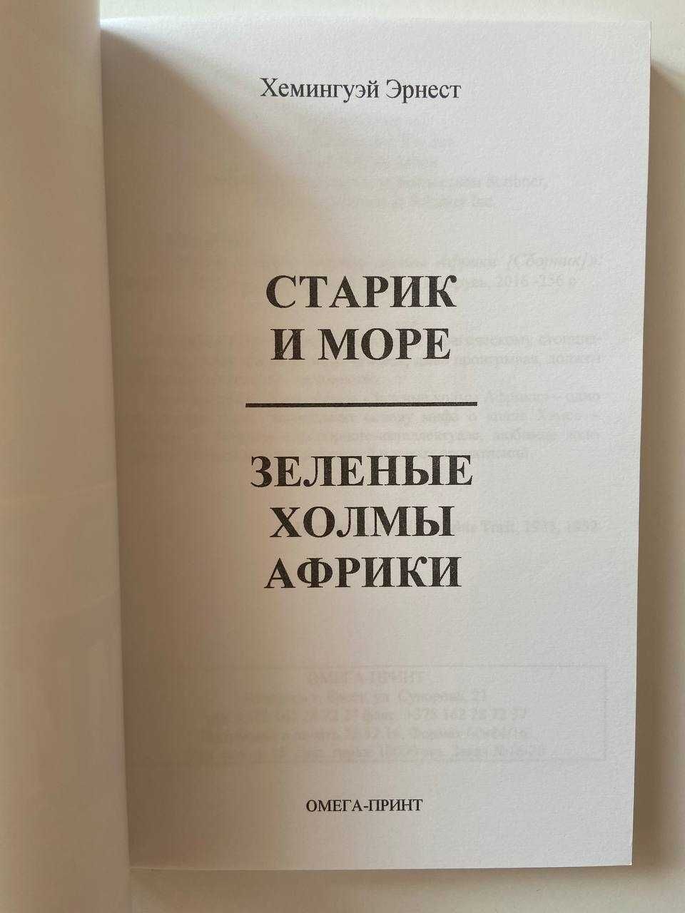 Эрнест Хемингуэй - Старик и море. Зеленые холмы Африки