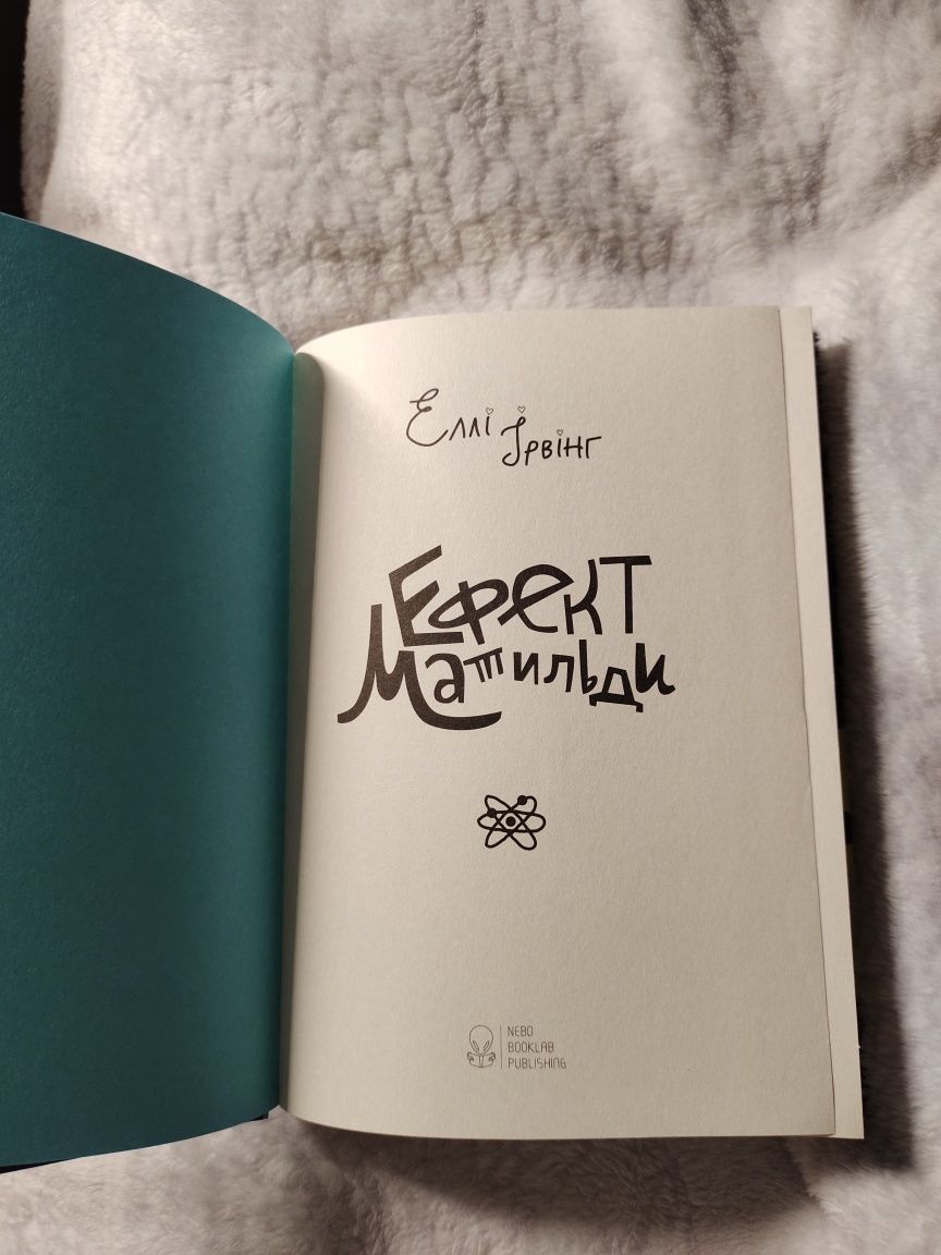 Книга "Ефект Матильди" Еллі Ірвінг для дівчинки-підлітка