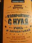 Продам книгу "Копирайтинг с нуля" – Даниил Шарлаков