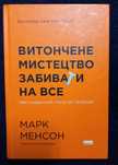 Книга "Витончене мистецтво забивати на все"