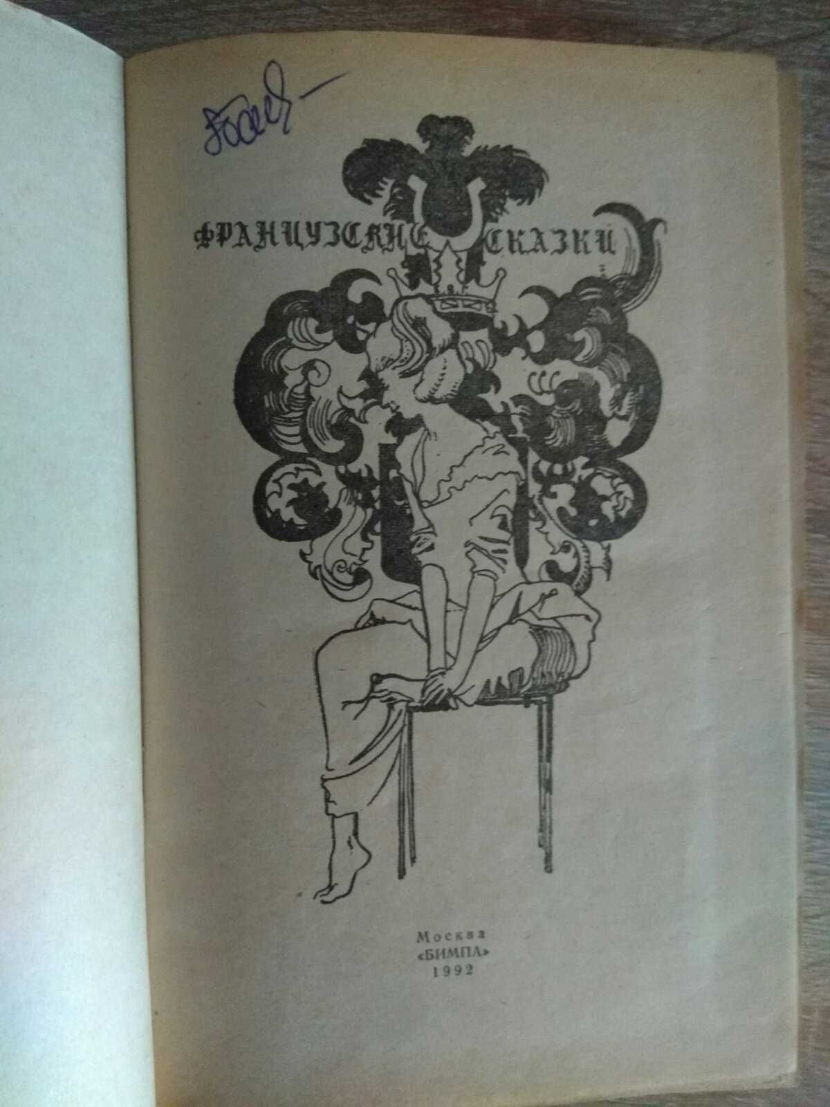 "Французские сказки"