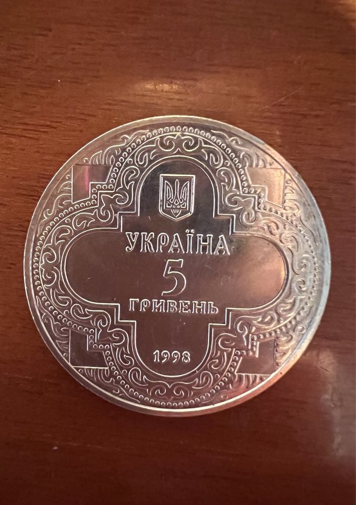 Монета 5 гривень 1998 рік