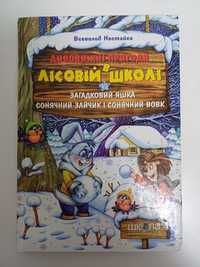 Дивовижні пригоди у лісовій школі