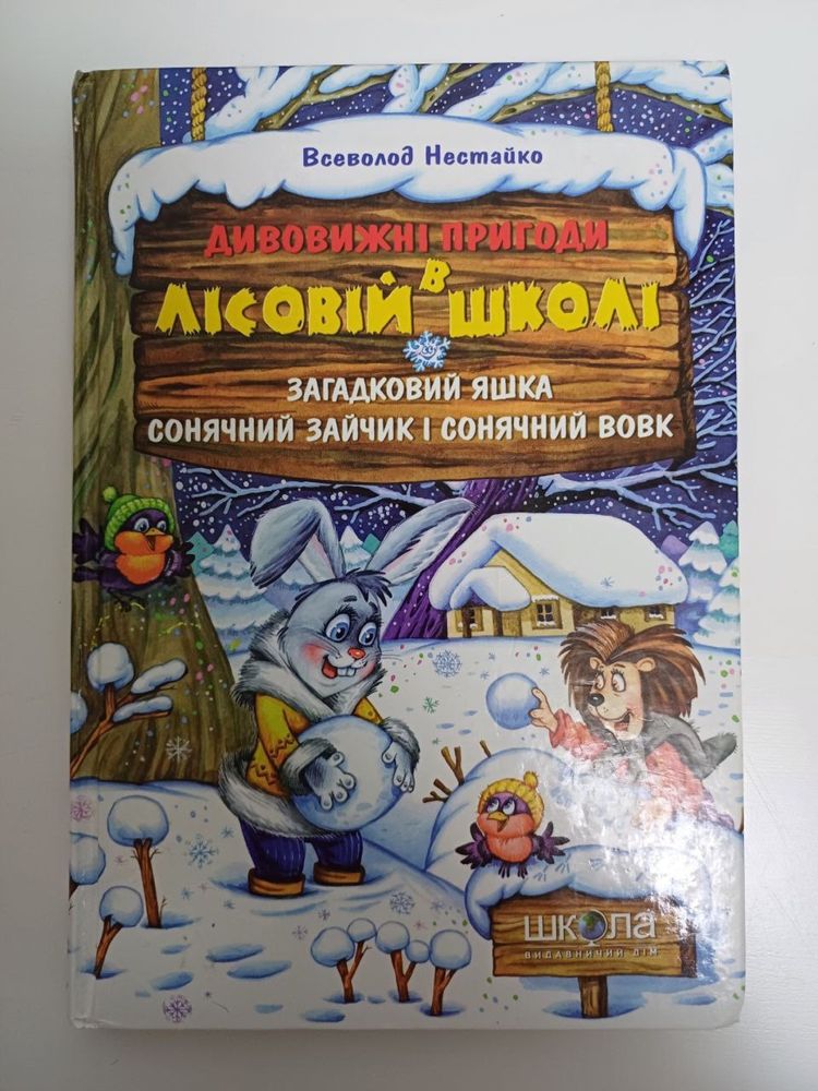 Дивовижні пригоди у лісовій школі