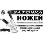 Профессиональная заточка и ремонт ножей, прямых ножниц и т.д.