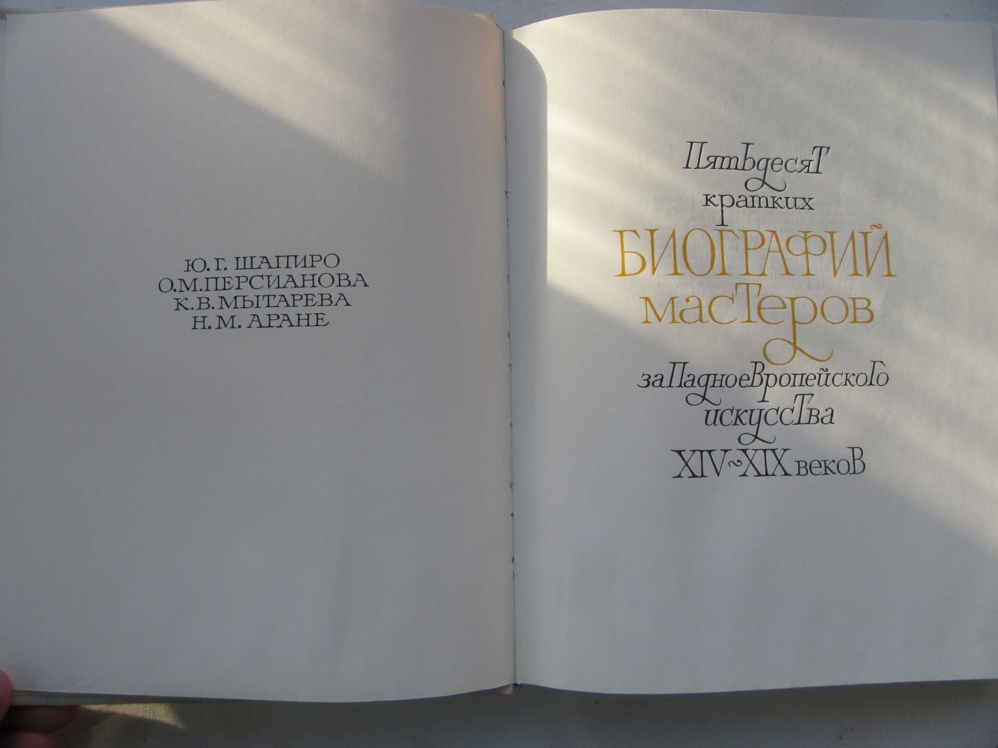 Пятьдесят  биографий мастеров западноевропейского искусства XIV - XIX