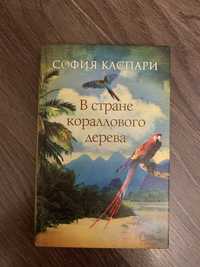 Книга роман В стране кораллового дерева