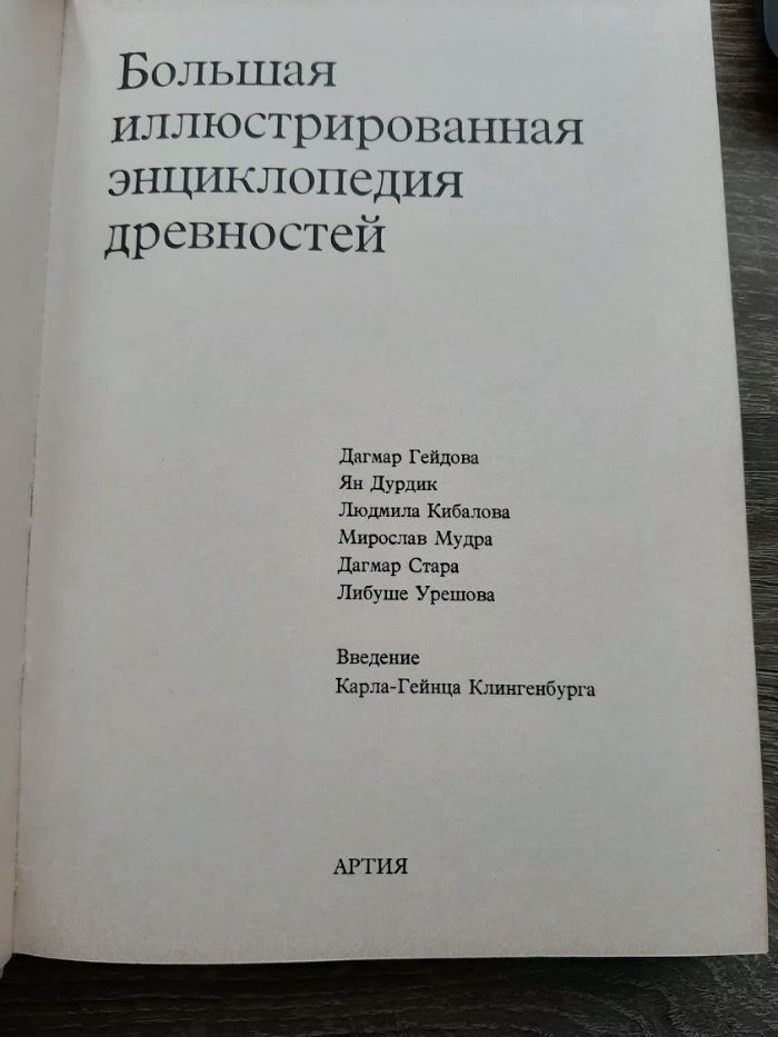 Большая иллюстрированная энциклопедия древностей