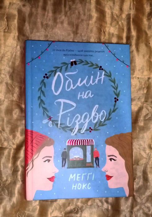 Продам книгу "Обмін на Різдво"