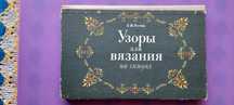 книга Л.В. Реутова Узоры вязания на спицах