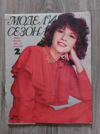 Журнал по шитью и вязанию "Модели сезона" 1983-1984г.г. зима, весна