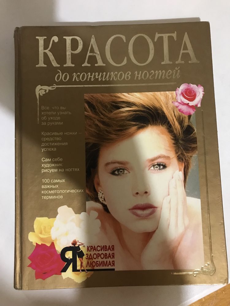 Книга Красота до кончиков ногтей