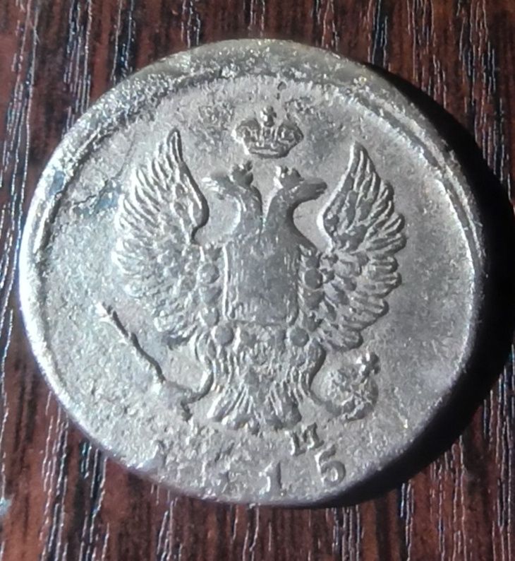 монета 2коп.1815 год.