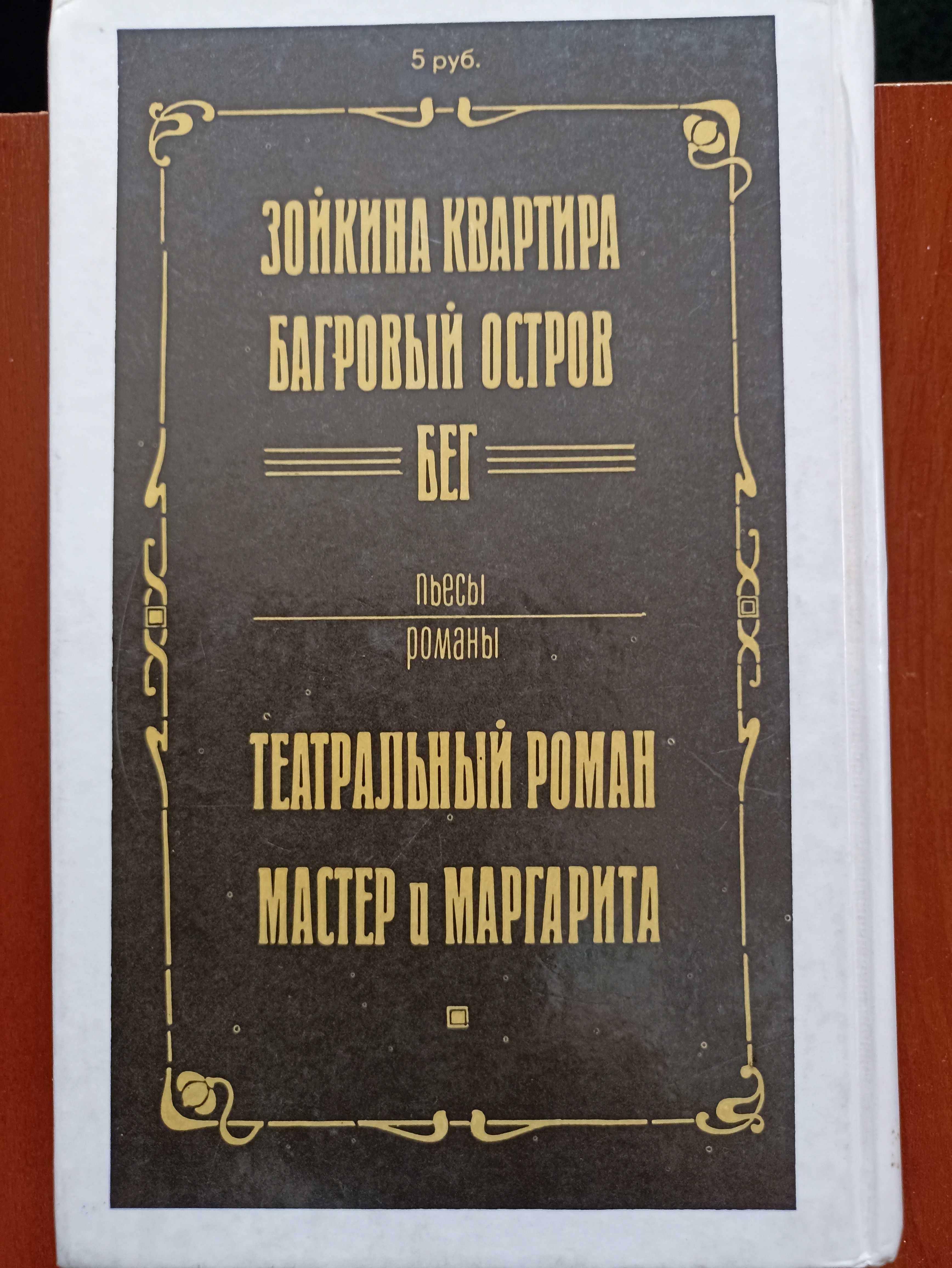 Булгаков М. Мастер и Маргарита Театральный роман. Багровый остров Бег.