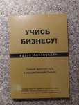 Ицхак Пинтосевич (книги для бизнеса и саморазвития)