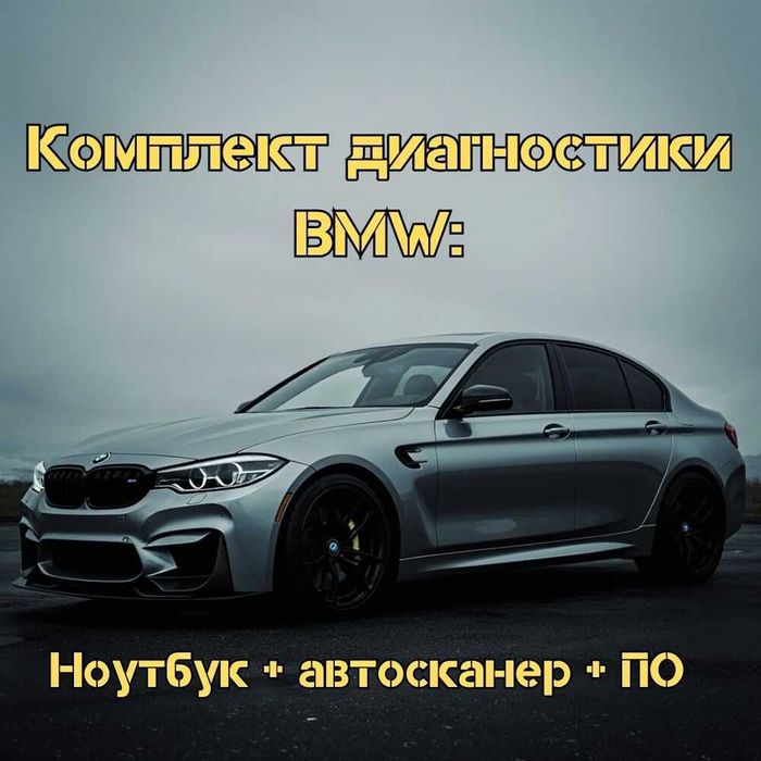 Диагностический набор BMW: Panasonic CF-54 + ICOM Next + ПО - Напиши
