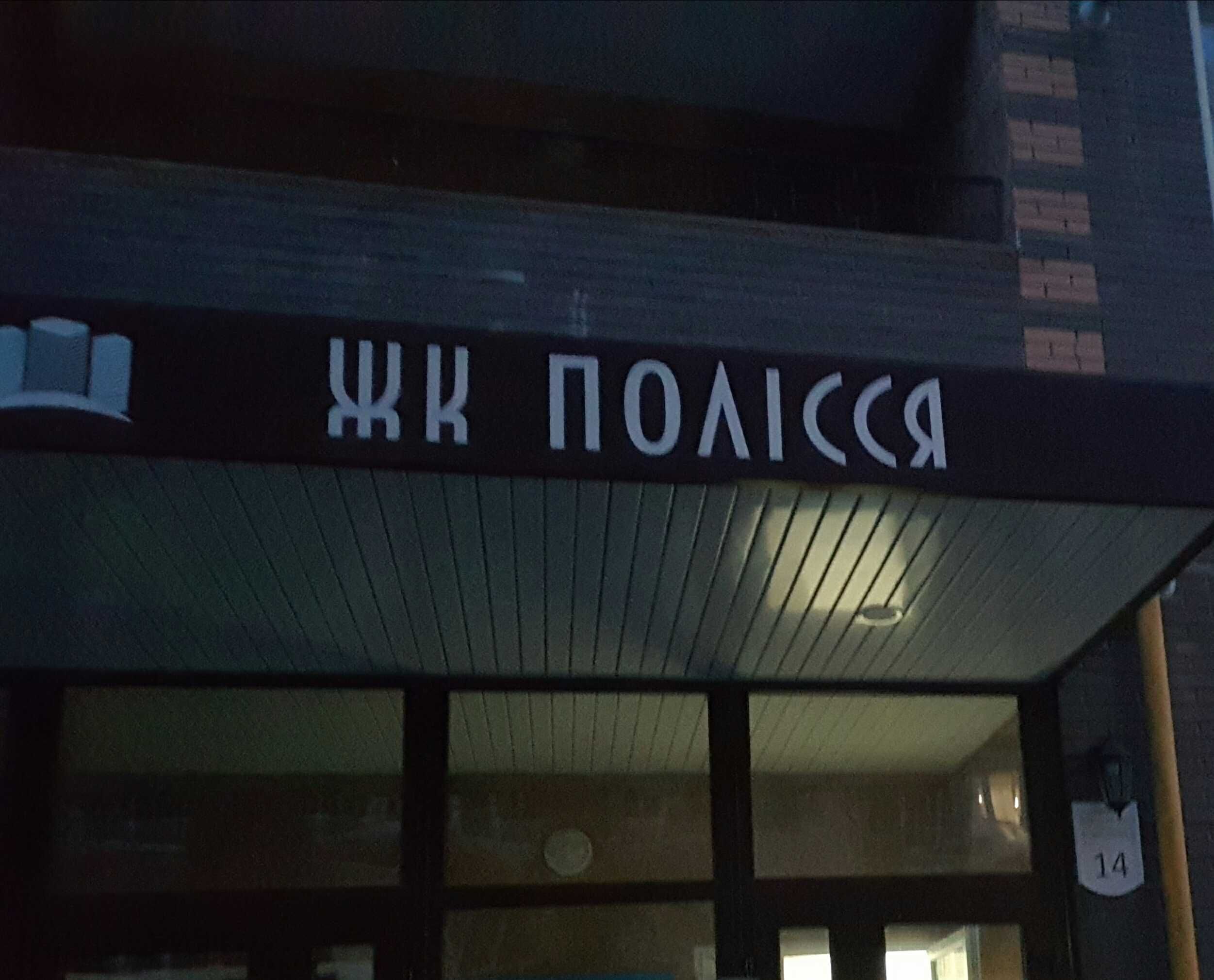 1-на квартира в новобудові ЖК « Полісся»