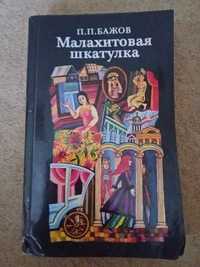 Книга "Малахитовая шкатулка"П.П. Бажов