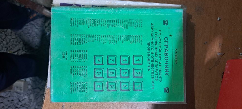 Справочник по ремонту телефонних апаратів