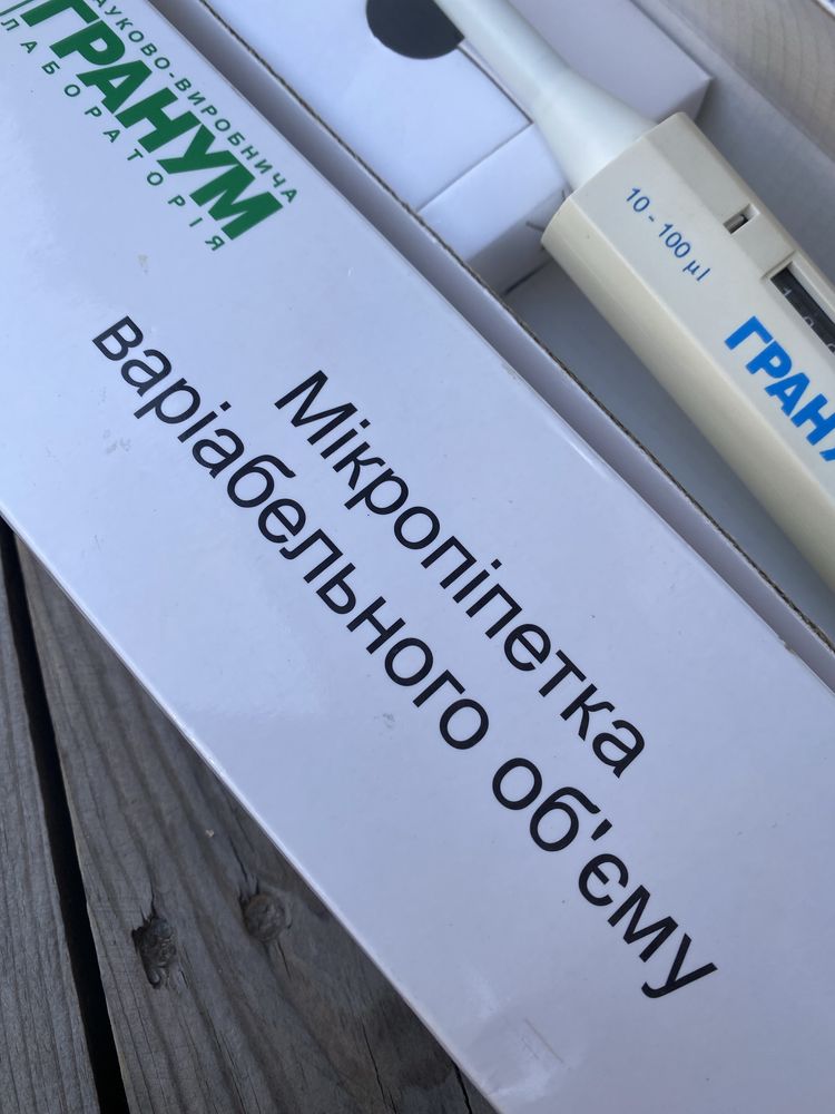 Мікропіпетка GRANUM одноканальна варіабельного обʼєму!