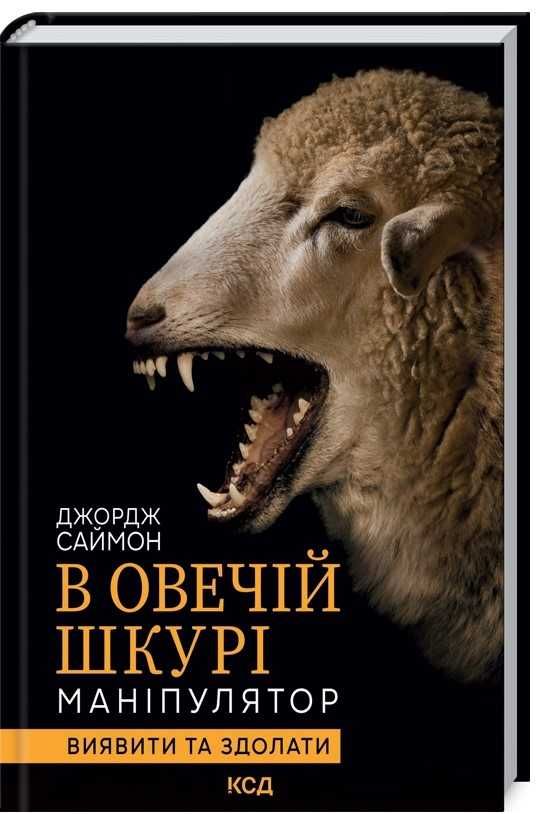 Джордж Саймон "В овечій шкурі". Маніпулятор. Психологія. Бестселер