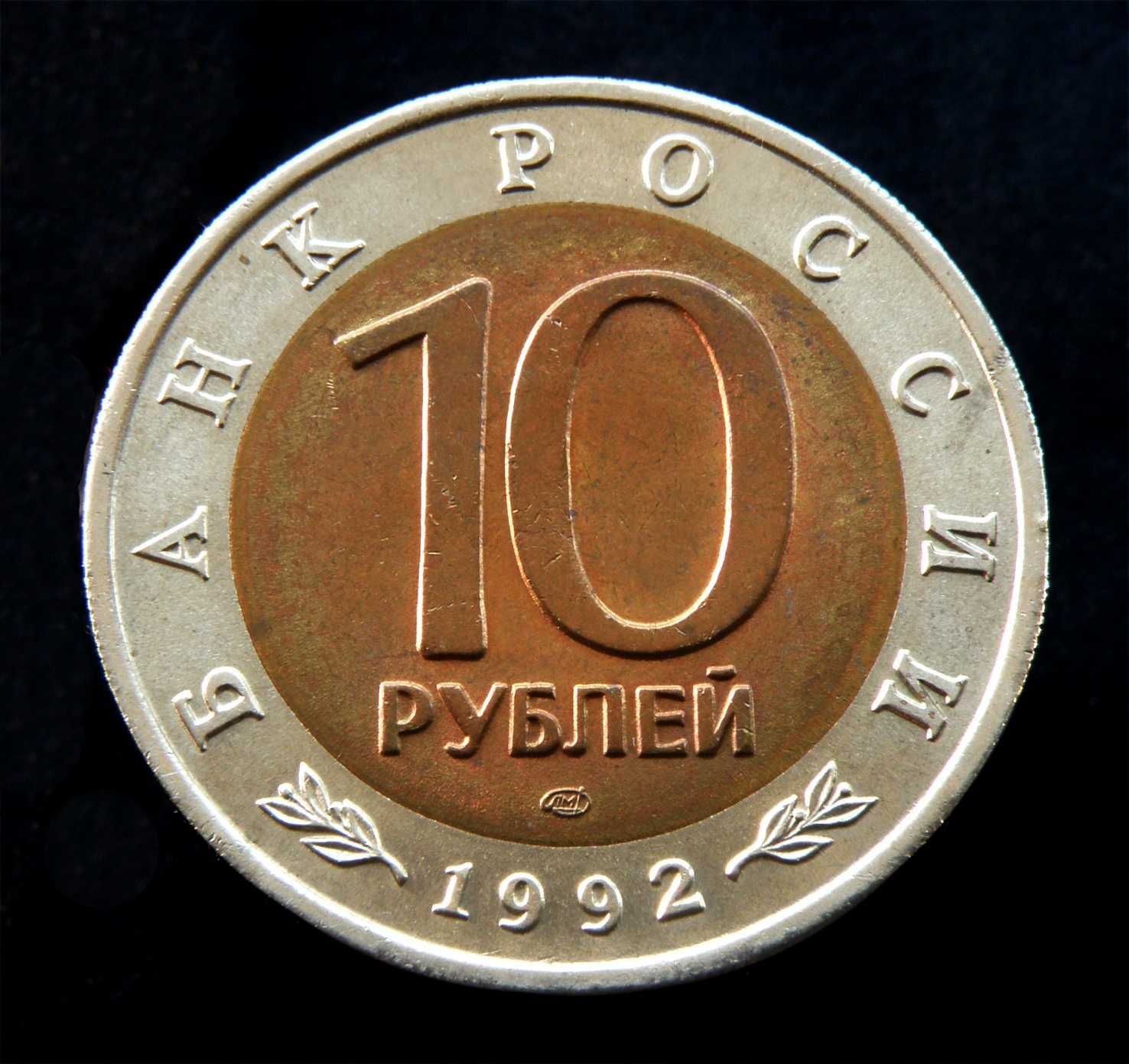 10 рублей 1992. Красная книга. Краснозобая казарка.