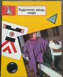 Книга "Художник, мода, вещь".