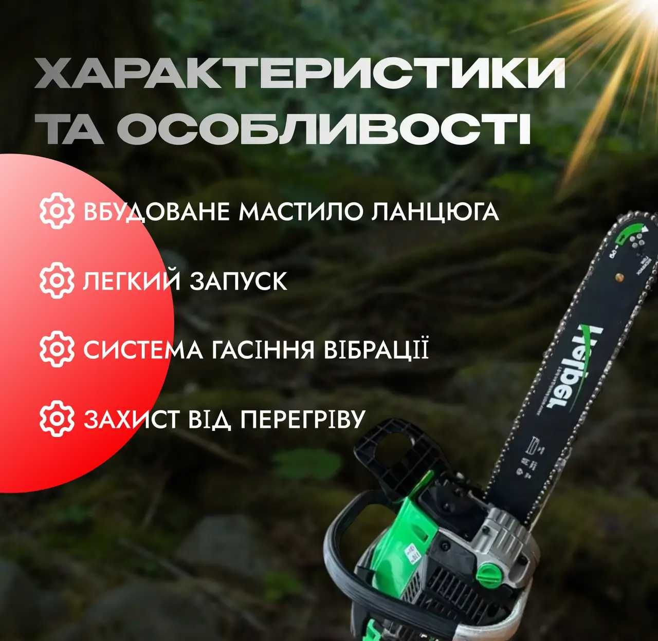 Бензопила ланцюгова 52см3 2200Вт Helper компактна