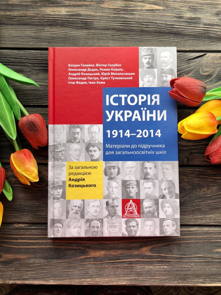 Продам книгу «Історія України. 1914-2014.