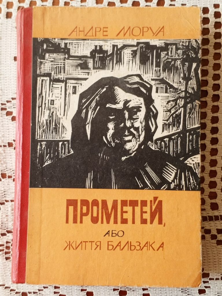 Оноре Де Бальзак Прометей Андре Моруа Honoré De Balzac André Mourois