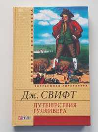 СВИФТ ПУТЕШЕСТВИЯ ГУЛЛИВЕРА свіфт swift gulliver's остров сокровищ