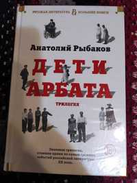 Книга "Дети Арбата" Анатолий Рыбаков