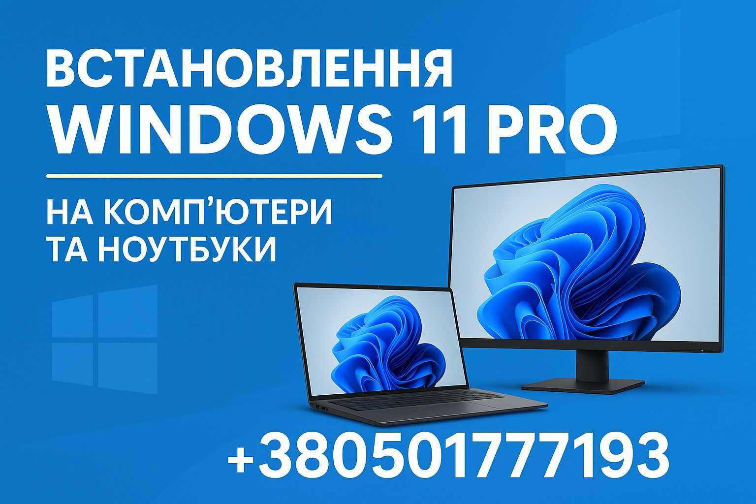 Установка Windows 11 Встановлення Віндовс 10 Установка Виндовс 11 Київ