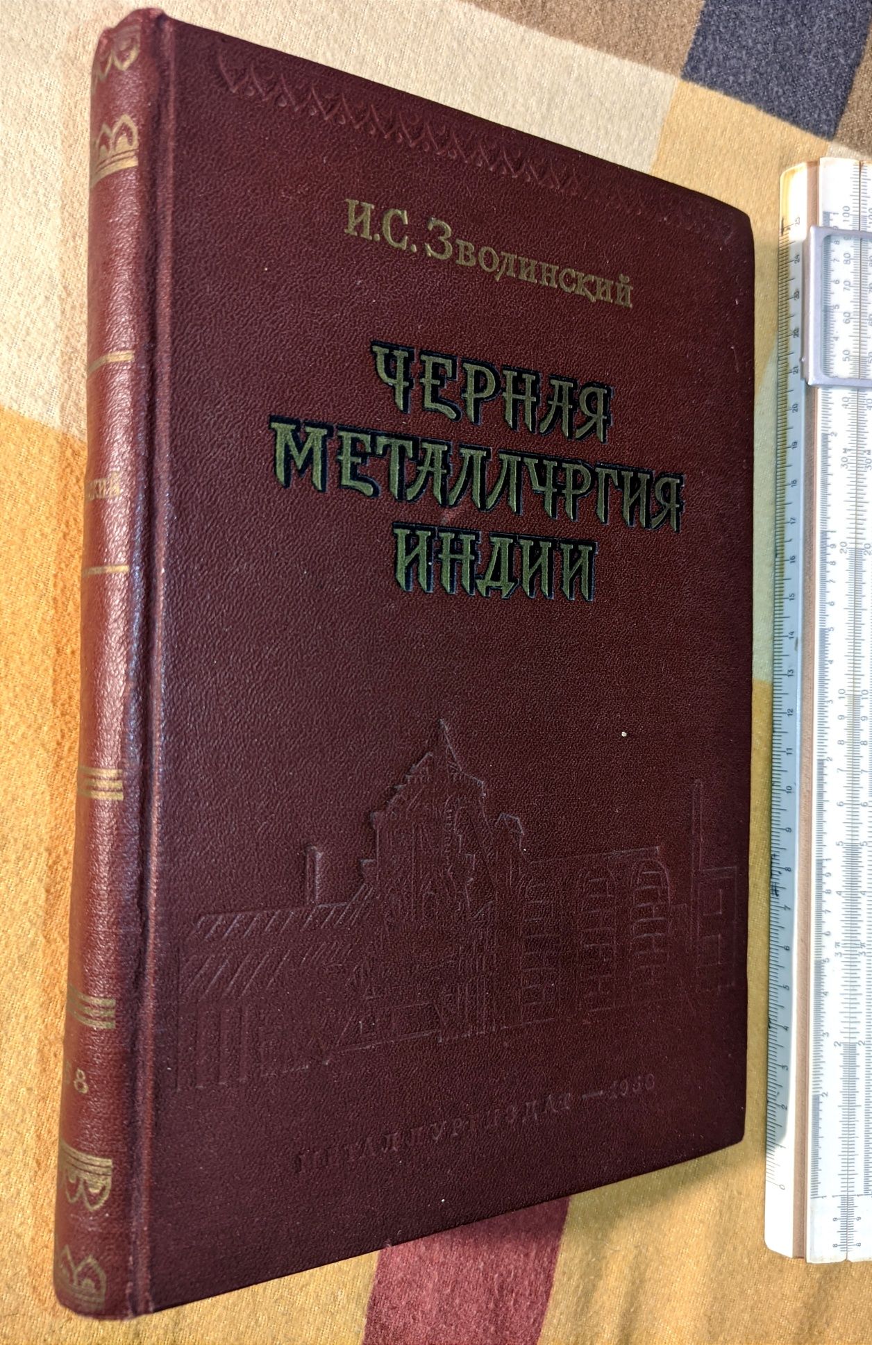 Раритетна книга Черная металлургия Индии 1958 Дарча від автора