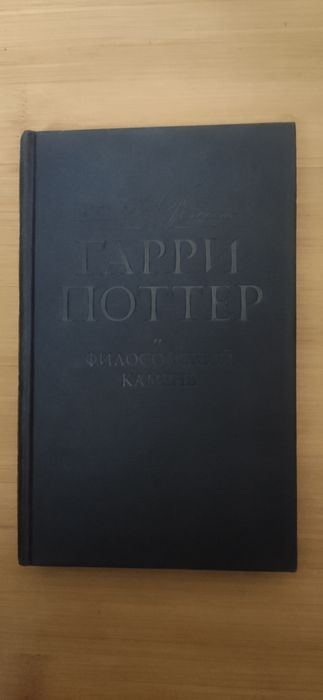 Книга Дж. К. Ролинг Гарри Поттер