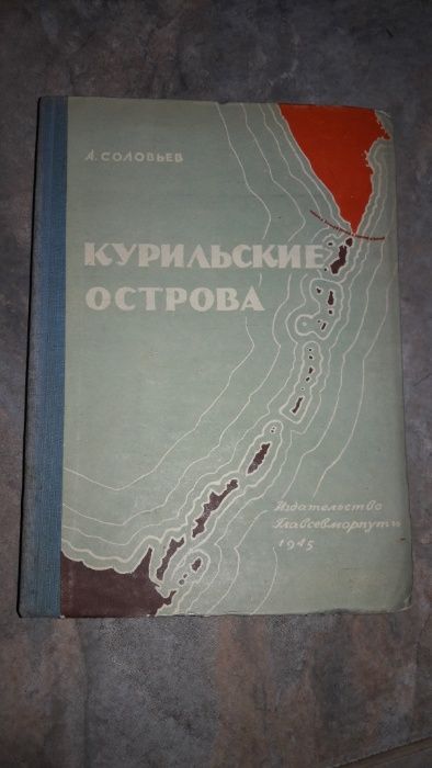 1945 год Курильские острова в Японии История редкая книга