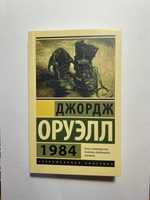 Книга антиутопія «1984» Джордж Оруелл