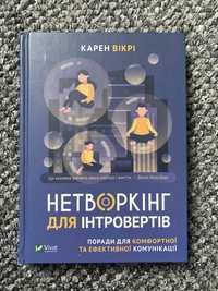 Книга «Нетворкінг для інтровертів»