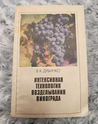 Книга «Интенсивная технология возделывания виноградника». В.К.Дубинко