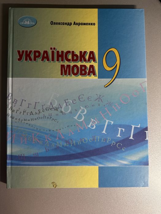 Книга  Українська мова 9 клас (Авраменко)
