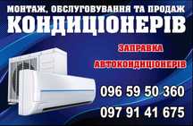 Продаж, монтаж, демонтаж та обслуговування кондиціонерів